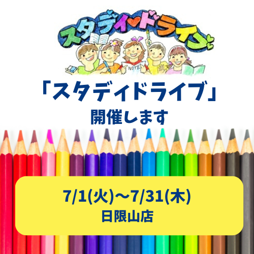 横浜南2エリア　スタディドライブ開催します